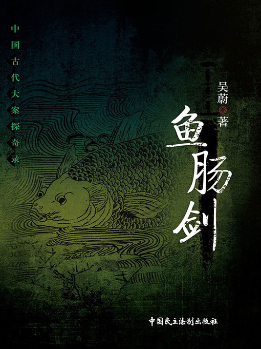 Title details for 鱼肠剑（上） by 吴蔚 - Available
